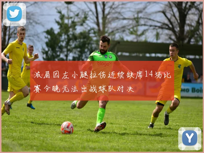 浓眉因左小腿拉伤连续缺席14场比赛今晚无法出战球队对决