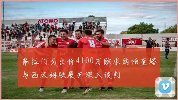 弗拉门戈出价4100万欧求购帕奎塔与西汉姆联展开深入谈判