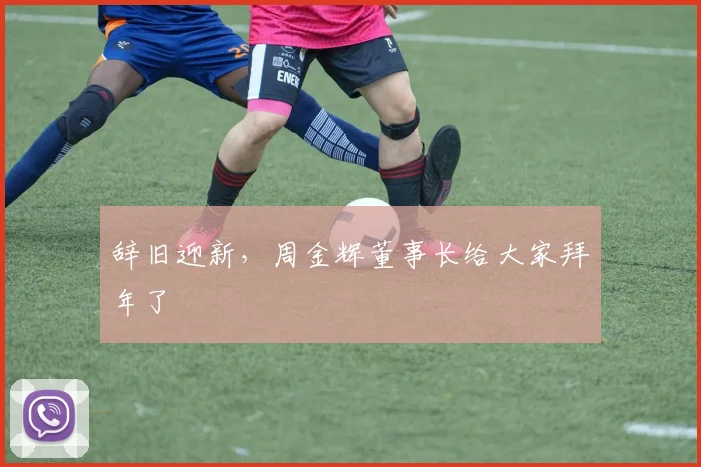 辞旧迎新，周金辉董事长给大家拜年了