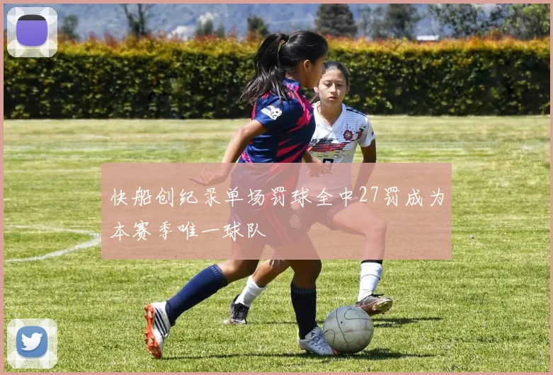 快船创纪录单场罚球全中27罚成为本赛季唯一球队