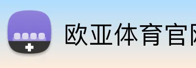 欧亚体育官网首页 logo